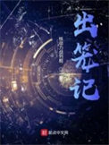《出笼记》封面