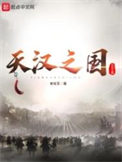 《天汉之国》封面