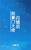 《和豪门大佬闪婚后》封面