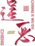 《逞恶误区》封面