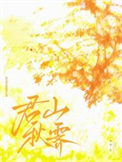 《朋友喜欢的那个女孩》封面