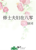 《修士夫妇在八零》封面