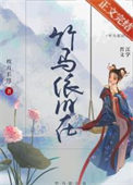 《竹马依旧在（重生）》封面