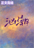 《汹潮》封面