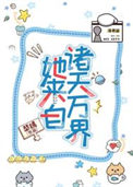 《[快穿]她来自诸天万界》封面