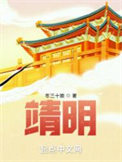 《靖明》封面