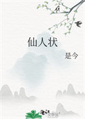 《仙人状》封面