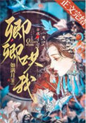 《卿卿哄我》封面