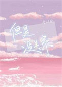 《但是没关系》封面