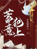 《蓄意犯上》封面