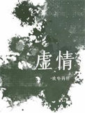 《虚情》封面