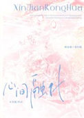 《心间融化》封面