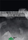 《星际魔物今天找到他们的监狱了吗》封面
