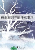 《被虫族饲养的注意事项》封面