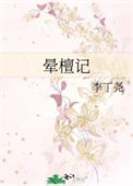 《晕檀记》封面