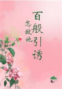 《怎敌他百般引诱》封面