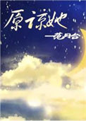 《原谅她》封面