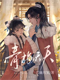 《戏青梅/青梅夭夭》封面
