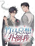 《竹马总想扑倒我》封面