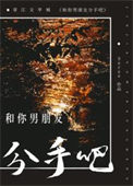 《和你男朋友分手吧！》封面