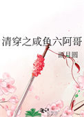 《清穿之咸鱼六阿哥》封面