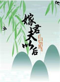 《嫁给白切黑夫君以后》封面