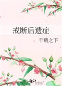 《戒断后遗症》封面