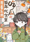 《带着系统在年代文里吃瓜》封面