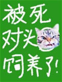 《被死对头饲养了》封面