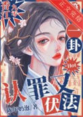 《简单一卦，认罪又伏法[香江九零]》封面
