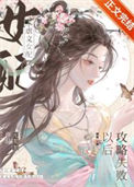 《虐文女配攻略失败以后》封面