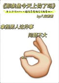 《那条鱼今天上钩了吗》封面