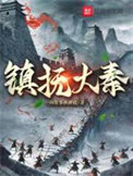 《镇抚大秦》封面