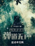 《特种岁月之弹道无声》封面