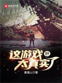 《这游戏也太真实了》封面