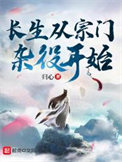 《长生从宗门杂役开始》封面