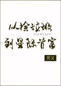 《从捡垃圾到星际首富》封面