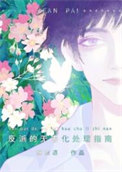 《为了伴侣，这个反派也可以不当》封面