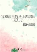 《我和油王竹马上恋综后更红了》封面