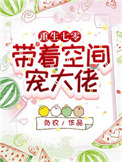 《重生七零：带着空间宠大佬》封面