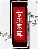 《玄巫秦耳》封面