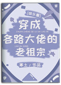 《穿成各路大佬的老祖宗[娱乐圈]》封面