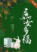《庶女多福》封面