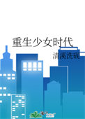 《重生少女时代》封面