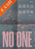 《谁能拒绝徐助理呢？》封面