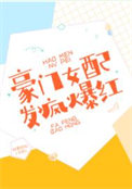 《豪门女配，发疯爆红》封面