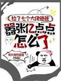《捡了七个大佬爸爸，嚣张亿点点怎么了》封面