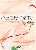 《帝王之母（穿书）》封面