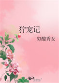 《狞宠记》封面