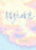 《错轨暗恋》封面